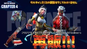 【フォートナイト】アイテムショップに12月31日にサービスが終了したBattle Breakers関連アイテムが再販きてる！