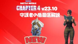 【フォートナイト】登場したばかりの守護者の盾を徹底的に解説してみた!エンジョイから競技まで