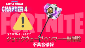 【フォートナイト】ショックウェーブハンマー全てのプレイリストで一時的に削除!