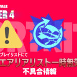 【フォートナイト】[悲報]現実拡張「エアリアリスト」が一時無効に！