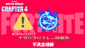 【フォートナイト】[悲報]現実拡張「エアリアリスト」が一時無効に！