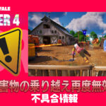 【フォートナイト】[悲報]障害物の乗り越え復帰したばかりなのに再度無効化される