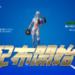 【フォートナイト】[速報]エモート「カーリングアイアン」が配布される！