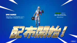 【フォートナイト】[速報]エモート「カーリングアイアン」が配布される！