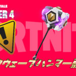 【フォートナイト】[悲報]ショックウェーブハンマーが弱体化されてる！