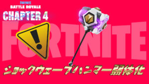 【フォートナイト】[悲報]ショックウェーブハンマーが弱体化されてる！