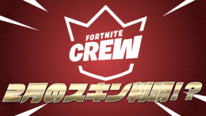 【フォートナイト】2月のクルーパックのスキンがリークされる