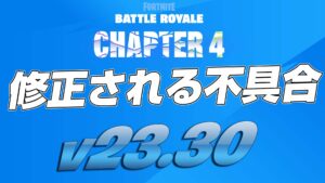 【フォートナイト】v23.30で修正予定の不具合まとめ