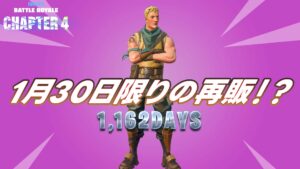 【フォートナイト】アイテムショップに「レンジャー」が再販されてる!1162日ぶり