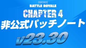 【フォートナイト】v23.30非公式パッチノート