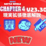 【フォートナイト】[新機能]現実拡張のステータス解説