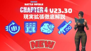 【フォートナイト】[新機能]現実拡張のステータス解説