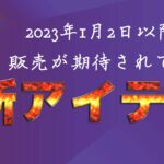 【フォートナイト】[アイテムショップ]2023年1月2日以降に販売が期待されているアイテムたちv23.10編