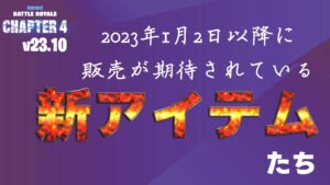【フォートナイト】[アイテムショップ]2023年1月2日以降に販売が期待されているアイテムたちv23.10編