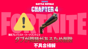 【フォートナイト】公式大会・アリーナでエキゾチック武器「ダブ」が使えなくなる