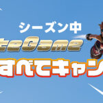 【フォートナイト】[悲報]LateGameのソロ/トリオの大会がすべてキャンセルに！