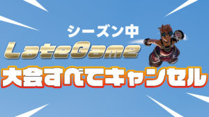 【フォートナイト】[悲報]LateGameのソロ/トリオの大会がすべてキャンセルに！