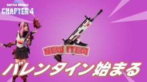 【フォートナイト】新作ラップの登場をはじめバレンタイン関連アイテムが再販！