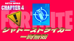 【フォートナイト】[悲報]新登場の現実拡張「シャドーストライカー」使えなくなる！