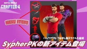 【フォートナイト】アイテムショップにSypherPKの新アイテムが2種類登場!