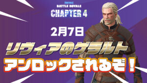 【フォートナイト】バトルパスの報酬残り1枠が明日アンロックされる!