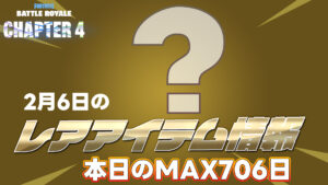 【フォートナイト】本日のアイテムショップで売られているレアアイテム情報