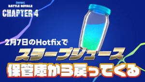 【フォートナイト】今日のサイレントアプデ(Hotfix)でスラープジュースが保管庫から返ってくることが確定