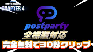 【フォートナイト】postpartyの使い方|アプリのインストールからクリップの取り方まで徹底解説