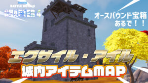 【フォートナイト】[MAP]ランドマーク「エグザイル・アイル」のお城に落ちてるアイテムをまとめてみた
