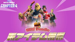 【フォートナイト】アイテムショップに新バンドルが登場!5人のジョンジーが1セットに!?
