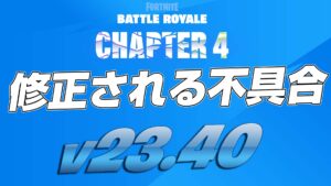 【フォートナイト】v23.40で修正予定の不具合