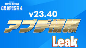 【フォートナイト】v23.40のアップデート内容がリーク!