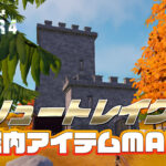 【フォートナイト】[MAP]ランドマーク「リュートレイク」のお城に落ちてるアイテムをまとめてみた