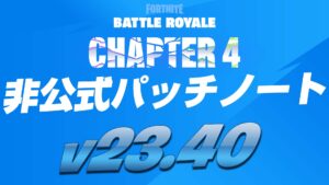 【フォートナイト】v23.40非公式パッチノート