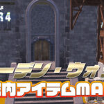 【フォートナイト】[MAP]ウォーデン・ウォッチにあるアイテムをまとめてみた