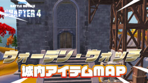 【フォートナイト】[MAP]ウォーデン・ウォッチにあるアイテムをまとめてみた