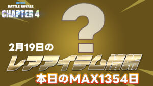 【フォートナイト】[2月19日]アイテムショップに100日以上再販されていないアイテムまとめ