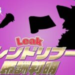 【フォートナイト】[リーク]次回のフレンドリブートの報酬が判明！