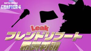 【フォートナイト】[リーク]次回のフレンドリブートの報酬が判明！