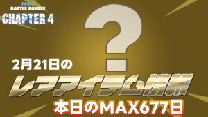 【フォートナイト】[2月21日]100日以上再販がきていないアイテムまとめ