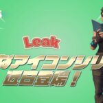 【フォートナイト】[リーク]新たなアイコンシリーズに海外のストリーマーが近々登場！