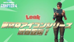 【フォートナイト】[リーク]新たなアイコンシリーズに海外のストリーマーが近々登場！