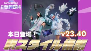 【フォートナイト】[アイテムショップ]ベストフレンズバンドルに新スタイルが登場！v23.40で追加