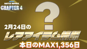 【フォートナイト】[2月24日]アイテムショップのレアアイテム情報！