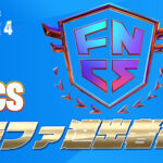 【フォートナイト】[競技]チャプター4シーズン1のFNCSグランドファイナル進出者が確定！