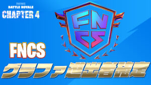 【フォートナイト】[競技]チャプター4シーズン1のFNCSグランドファイナル進出者が確定！