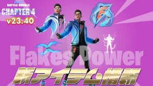 【フォートナイト】アイテムショップに海外ストリーマー「FLAKES POWER」が新登場！