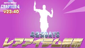 【フォートナイト】[2月26日]レアアイテム情報