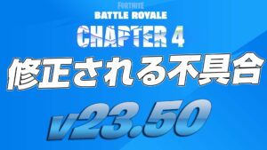 【フォートナイト】v23.50で修正予定の不具合まとめ