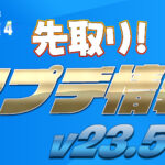 【フォートナイト】[リーク]先取り！v23.50アップデート情報！